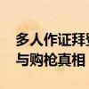 多人作证拜登之子曾吸毒持枪 法庭聚焦毒瘾与购枪真相