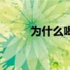 为什么喝水感觉嘴很苦（嘴很苦）