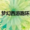 梦幻西游跑环奖励公式（梦幻西游跑环奖励）