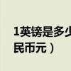 1英镑是多少人民币多少（1英镑等于多少人民币元）