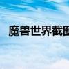 魔兽世界截图哪个键（魔兽世界截图在哪）