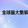 全球最大集装箱船完成出坞 长江航道新纪录