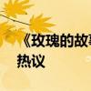 《玫瑰的故事》彭冠英霸道男友上身 吻戏引热议