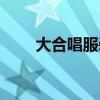 大合唱服装怎么搭配（大合唱服装）