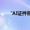 “AI证件照”爆火，能当证件照用吗？