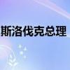斯洛伐克总理：西方国家希望乌克兰局势升级