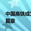 中国高铁成为对外合作亮丽名片 驶入欧洲新篇章