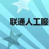 联通人工服务几点下班（联通人工服务）