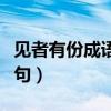见者有份成语什么意思（见者有份怎么接下一句）