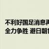 不利好国足消息再 1：韩国为规避18强遭东亚死亡之组 必将全力争胜 避日朝世仇对决