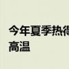 今年夏季热得更早了吗？多地或将迎历史极值高温