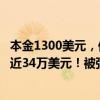 本金1300美元，他想抄底伯克希尔却高价成交，几分钟亏了近34万美元！被强平后欠了券商39万美元