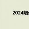 2024烟台每日潮汐预报 持续更新