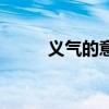 义气的意思和造句（义气的意思）