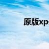原版xp开机关机铃声（原版xp）