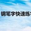 钢笔字快速练字七天（99天钢笔字速成字帖）