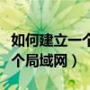 如何建立一个局域网共享文件夹（如何建立一个局域网）