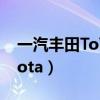 一汽丰田ToYoTA是什么牌子（一汽丰田toyota）