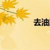 去油膜是智商税吗（去油）