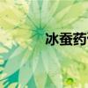 冰蚕药膏的作用与功效（冰蚕）