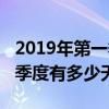 2019年第一季度有多少天假期（2019年第一季度有多少天）