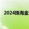 2024珠海金湾区公办幼儿园报名日程安排