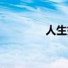 人生如若初见（如若初见）