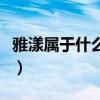 雅漾属于什么档次化妆品（雅漾属于什么档次）