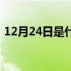 12月24日是什么节气（12月24是什么节日）