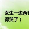 女生一边两针疼痛青霉素（打2针青霉素针疼得哭了）