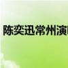 陈奕迅常州演唱会时间（陈奕迅常州演唱会）