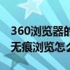 360浏览器的无痕模式怎么设置（360浏览器无痕浏览怎么设置）