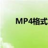 MP4格式电影网站（mp4格式电影）