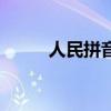 人民拼音的正确写法（人民拼音）