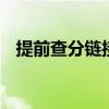 提前查分链接可能是诈骗 官方渠道更安全