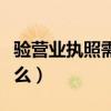 验营业执照需要什么手续（验营业执照需要什么）