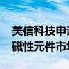 美信科技申请获得全车磁件商标 布局网联车磁性元件市场