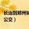 长治到郑州城际公交时刻表（长治到郑州城际公交）