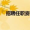 招聘任职资格怎么写（任职资格怎么写）