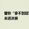 曾称“拿不到冠军游回南京”，南京公安龙舟队3个项目均未进决赛