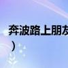 奔波路上朋友圈句子（奔波在路上的励志句子）