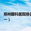 郑州眼科医院排名第一哪个医院地址（郑州眼科医院排名第一）