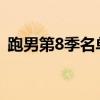 跑男第8季名单公布（跑男第八季开播时间）