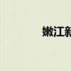 嫩江新闻在哪看（嫩江新闻）