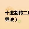 十进制转二进制算法c语言（十进制转二进制算法）