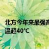 北方今年来最强高温进入鼎盛时段 河北、山东、新疆最高气温超40℃