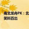 南北龙舟PK：北方果真不善水战——南方技艺高超VS北方笑料百出