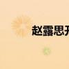 赵露思开机照 许我耀眼新剧启航