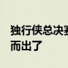 独行侠总决赛G2如何调整？ 抱臂哥又该挺身而出了