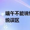 端午不能说快乐要说安康？假的 专家辟谣传统误区